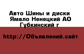 Авто Шины и диски. Ямало-Ненецкий АО,Губкинский г.